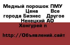  Медный порошок ПМУ 99, 9999 › Цена ­ 3 - Все города Бизнес » Другое   . Ненецкий АО,Хонгурей п.